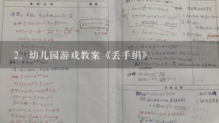 幼儿园游戏教案《丢手绢》