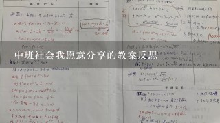 中班社会我愿意分享的教案反思