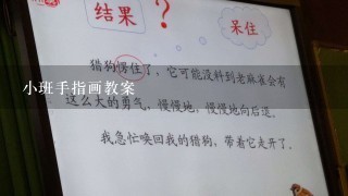 小班手指画教案