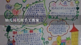 幼儿园托班手工教案