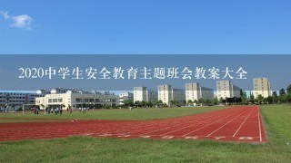 2020中学生安全教育主题班会教案大全