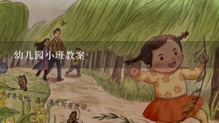 幼儿园小班教案