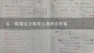 五一假期安全教育主题班会教案