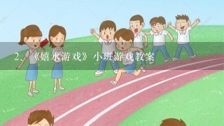 《嬉水游戏》小班游戏教案