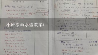 小班涂画水壶教案i