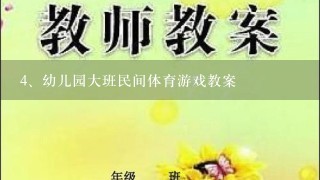 幼儿园大班民间体育游戏教案