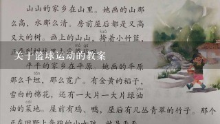 关于篮球运动的教案