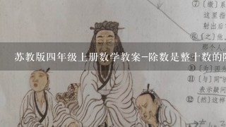 苏教版四年级上册数学教案-除数是整十数的除法商是两位数