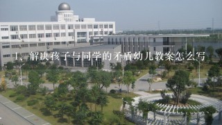 解决孩子与同学的矛盾幼儿教案怎么写