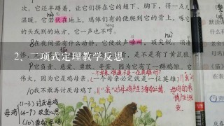 二项式定理教学反思