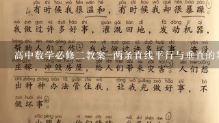 高中数学必修二教案-两条直线平行与垂直的判定示范