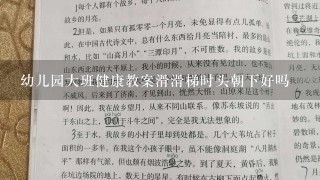 幼儿园大班健康教案滑滑梯时头朝下好吗