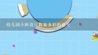 幼儿园小班语言教案多彩的夏天