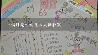 《福灯笼》幼儿园大班教案