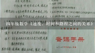 四年级数学《速度，时间和路程之间的关系》教学设计