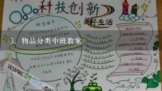 物品分类中班教案