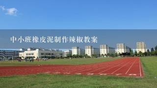 中小班橡皮泥制作辣椒教案