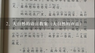 大自然的语言教案（大自然的声音）