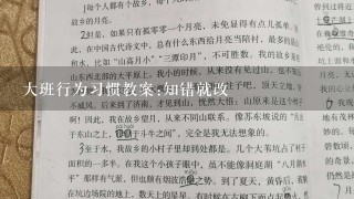 大班行为习惯教案:知错就改