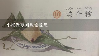 小猴做草帽教案反思