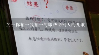 关于你拍一我拍一的即帮助别人的儿歌