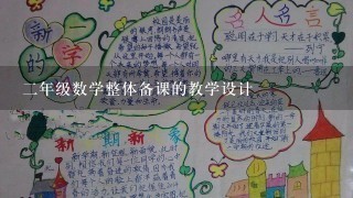 二年级数学整体备课的教学设计