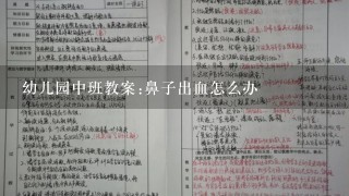 幼儿园中班教案:鼻子出血怎么办