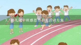 幼儿园中班感恩节手工活动方案