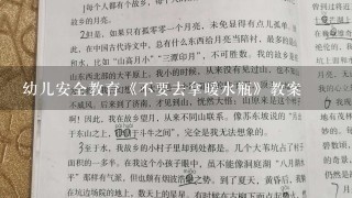 幼儿安全教育《不要去拿暖水瓶》教案