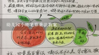 幼儿园小班笔算乘法教案