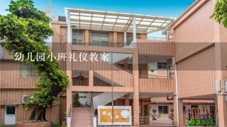 幼儿园小班礼仪教案