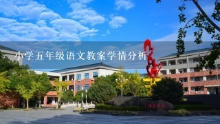 小学五年级语文教案学情分析