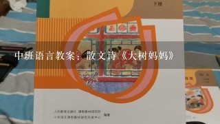 中班语言教案：散文诗《大树妈妈》