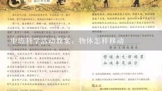 中班科学活动教案：物体怎样移动