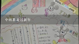 中班教案过新年