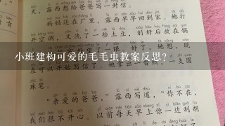 小班建构可爱的毛毛虫教案反思？