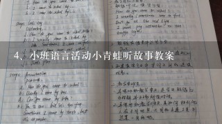 小班语言活动小青蛙听故事教案