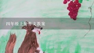 四年级上册作文教案