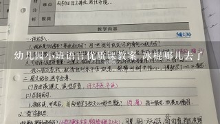 幼儿园小班语言优质课教案 冰棍哪儿去了