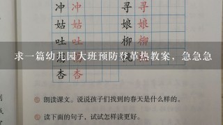 求一篇幼儿园大班预防登革热教案，急急急