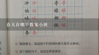 春天在哪里教案小班