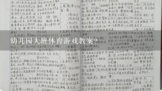 幼儿园大班体育游戏教案？