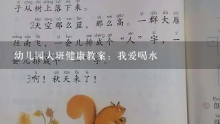 幼儿园大班健康教案：我爱喝水