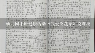 幼儿园中班健康活动《我爱吃蔬菜》说课稿