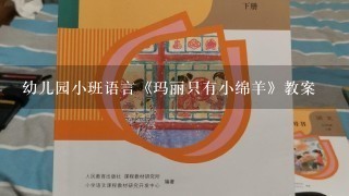 幼儿园小班语言《玛丽只有小绵羊》教案