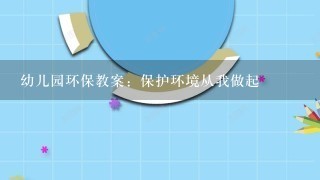 幼儿园环保教案：保护环境从我做起