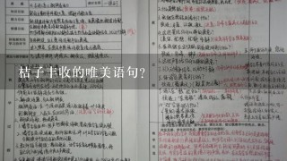 桔子丰收的唯美语句？