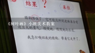 《树叶画》小班美术教案