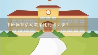 中班体育活动教案比比谁更快？