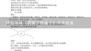 社会领域《我输了你赢了》具体教案